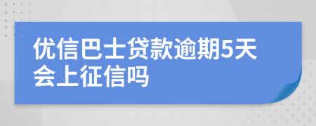 优信巴士贷款逾期5天会上征信吗