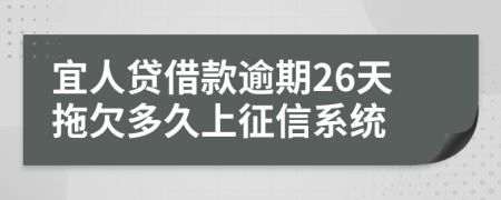 宜人贷借款逾期26天拖欠多久上征信系统