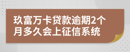 玖富万卡贷款逾期2个月多久会上征信系统