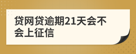 贷网贷逾期21天会不会上征信