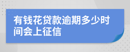 有钱花贷款逾期多少时间会上征信