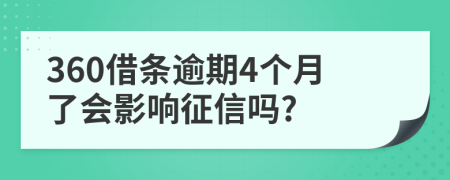 360借条逾期4个月了会影响征信吗?