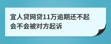 宜人贷网贷11万逾期还不起会不会被对方起诉