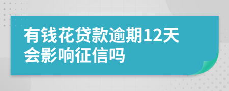 有钱花贷款逾期12天会影响征信吗