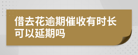 借去花逾期催收有时长可以延期吗