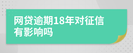 网贷逾期18年对征信有影响吗