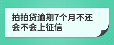 拍拍贷逾期7个月不还会不会上征信