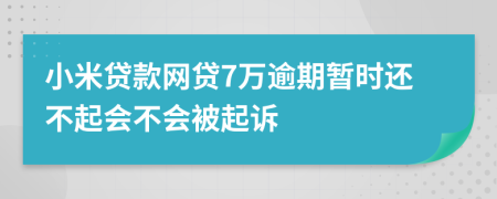 小米贷款网贷7万逾期暂时还不起会不会被起诉