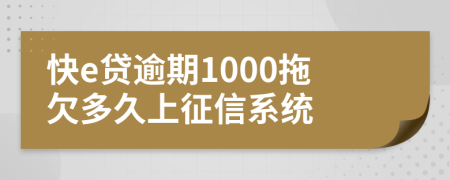 快e贷逾期1000拖欠多久上征信系统