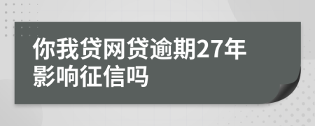 你我贷网贷逾期27年影响征信吗