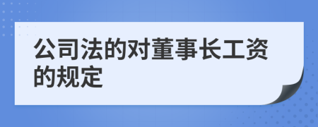 公司法的对董事长工资的规定