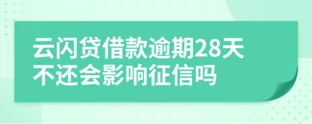 云闪贷借款逾期28天不还会影响征信吗