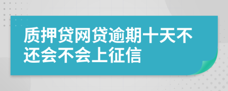 质押贷网贷逾期十天不还会不会上征信