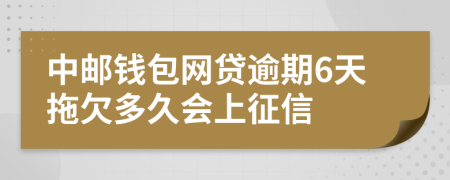 中邮钱包网贷逾期6天拖欠多久会上征信