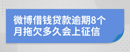 微博借钱贷款逾期8个月拖欠多久会上征信