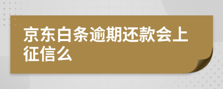 京东白条逾期还款会上征信么