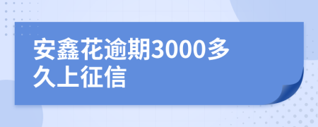 安鑫花逾期3000多久上征信