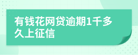 有钱花网贷逾期1千多久上征信
