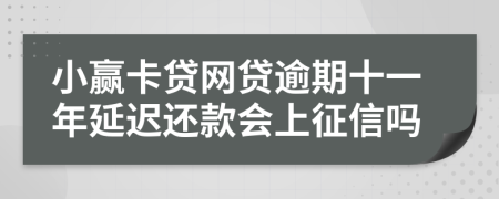 小赢卡贷网贷逾期十一年延迟还款会上征信吗