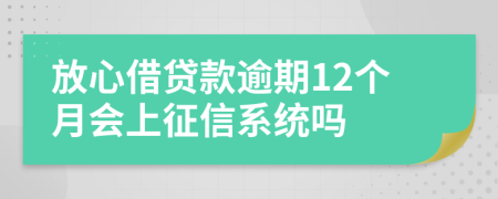 放心借贷款逾期12个月会上征信系统吗