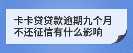 卡卡贷贷款逾期九个月不还征信有什么影响