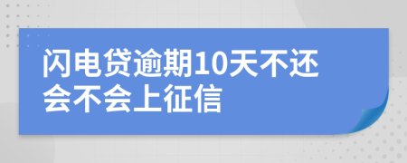闪电贷逾期10天不还会不会上征信