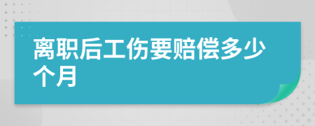 离职后工伤要赔偿多少个月