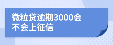 微粒贷逾期3000会不会上征信