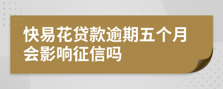 快易花贷款逾期五个月会影响征信吗