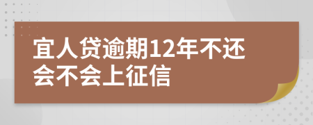 宜人贷逾期12年不还会不会上征信