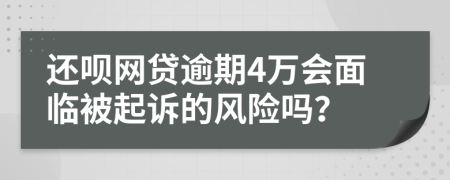 还呗网贷逾期4万会面临被起诉的风险吗？