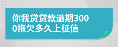 你我贷贷款逾期3000拖欠多久上征信