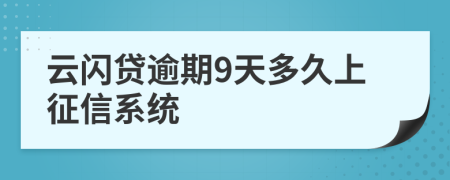 云闪贷逾期9天多久上征信系统