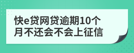 快e贷网贷逾期10个月不还会不会上征信