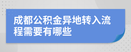 成都公积金异地转入流程需要有哪些