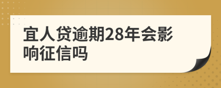 宜人贷逾期28年会影响征信吗