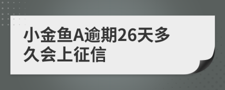 小金鱼A逾期26天多久会上征信