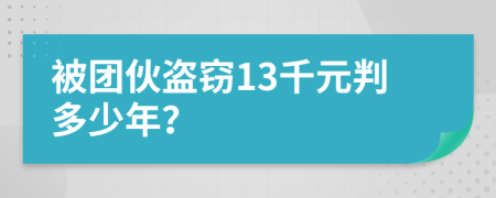 被团伙盗窃13千元判多少年？