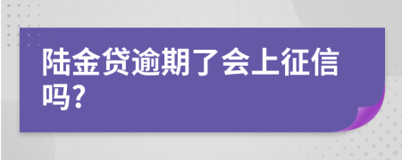 陆金贷逾期了会上征信吗?