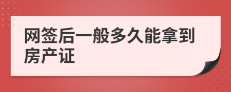 网签后一般多久能拿到房产证