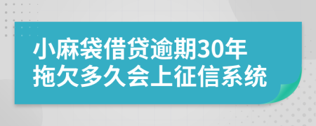 小麻袋借贷逾期30年拖欠多久会上征信系统