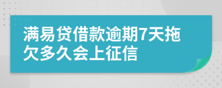 满易贷借款逾期7天拖欠多久会上征信