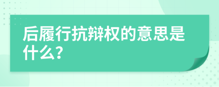 后履行抗辩权的意思是什么？