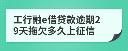 工行融e借贷款逾期29天拖欠多久上征信