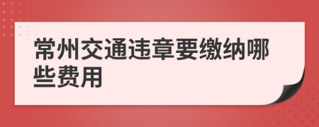 常州交通违章要缴纳哪些费用
