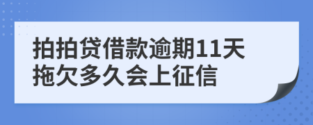 拍拍贷借款逾期11天拖欠多久会上征信