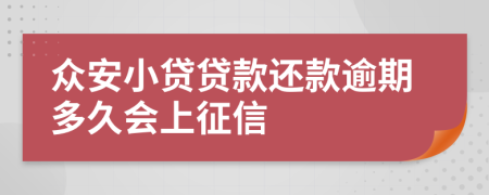 众安小贷贷款还款逾期多久会上征信