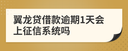 翼龙贷借款逾期1天会上征信系统吗