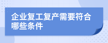 企业复工复产需要符合哪些条件