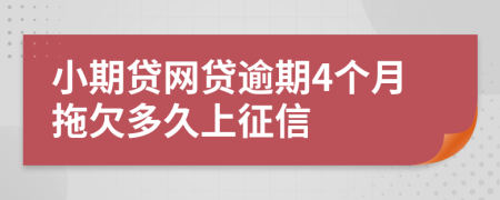 小期贷网贷逾期4个月拖欠多久上征信